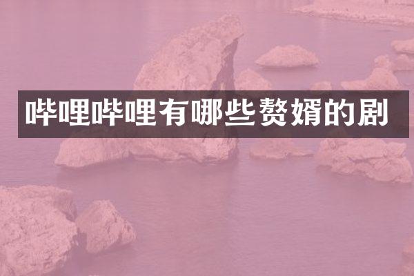 哔哩哔哩有哪些赘婿的剧