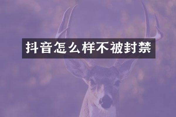 抖音怎么样不被封禁
