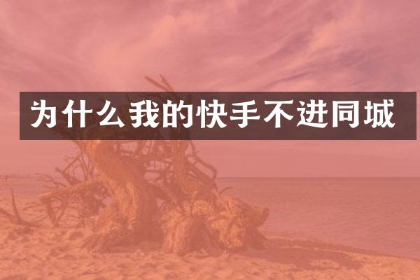 为什么我的快手不进同城