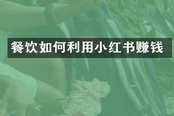 餐饮如何利用小红书赚钱