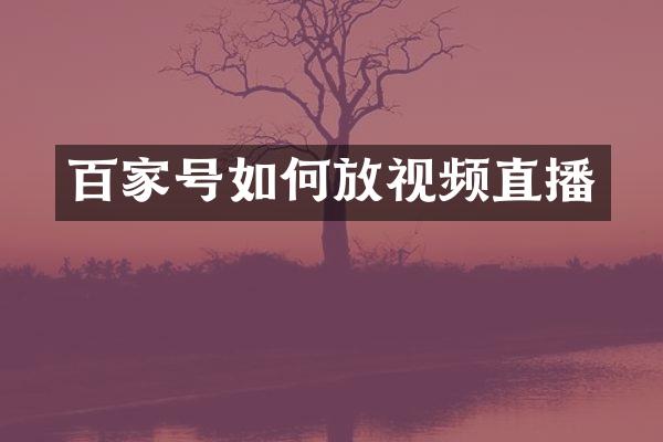 百家号如何放视频直播