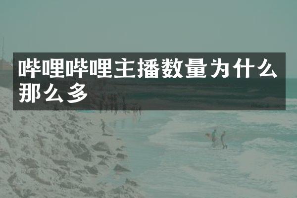 哔哩哔哩主播数量为什么那么多
