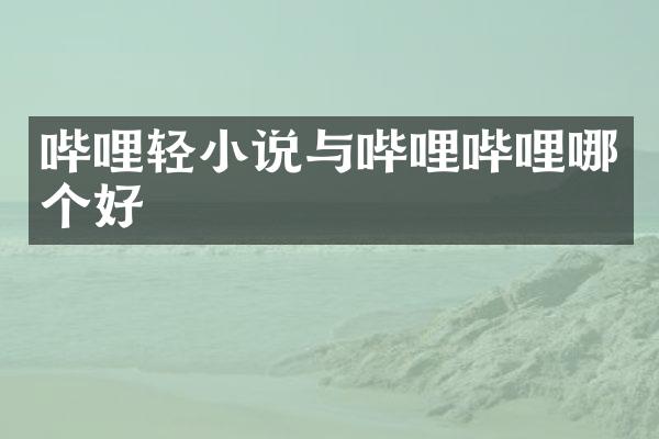 哔哩轻小说与哔哩哔哩哪个好