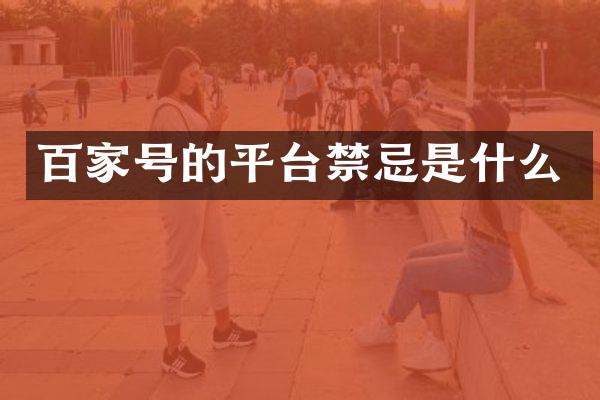 百家号的平台禁忌是什么