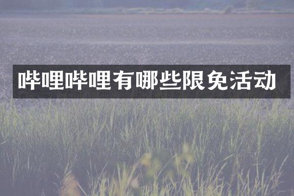哔哩哔哩有哪些限免活动