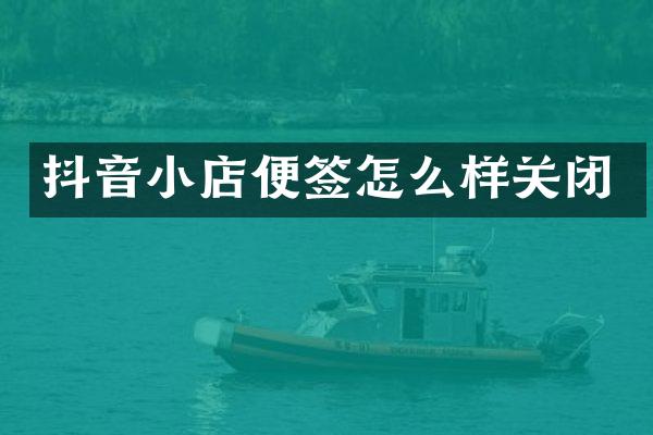 抖音小店便签怎么样关闭