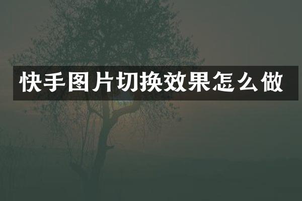 快手图片切换效果怎么做
