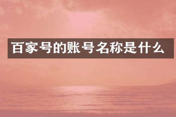 百家号的账号名称是什么
