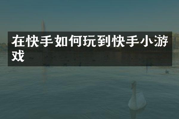 在快手如何玩到快手小游戏