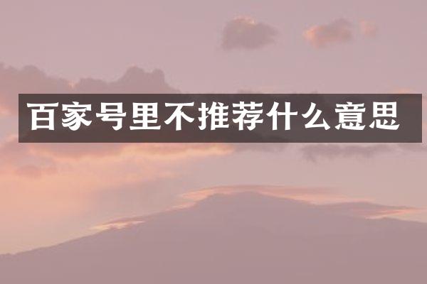 百家号里不推荐什么意思