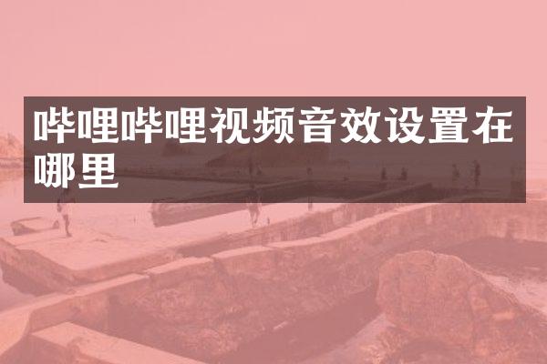哔哩哔哩视频音效设置在哪里