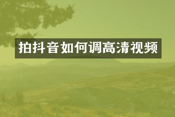 拍抖音如何调高清视频