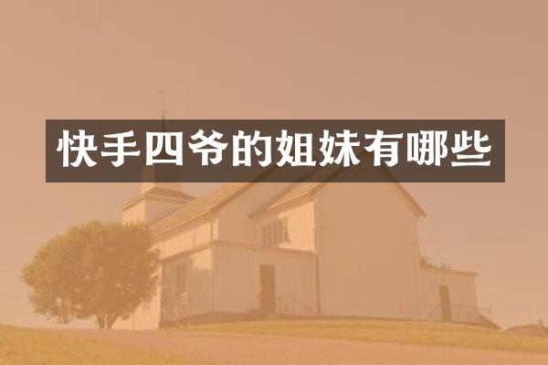 快手四爷的姐妹有哪些