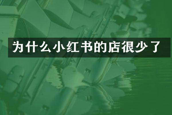 为什么小红书的店很少了