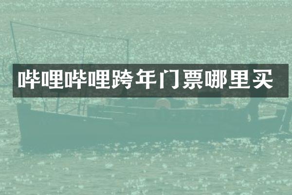 哔哩哔哩跨年门票哪里买