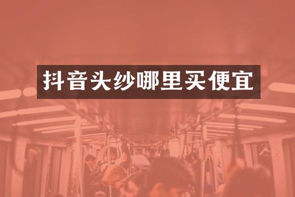 抖音头纱哪里买便宜