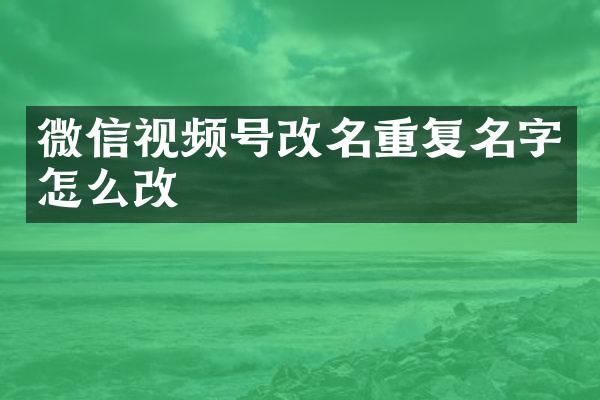 微信视频号改名重复名字怎么改
