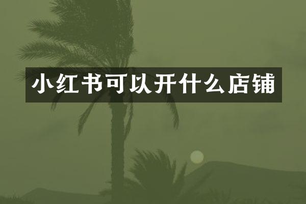 小红书可以开什么店铺