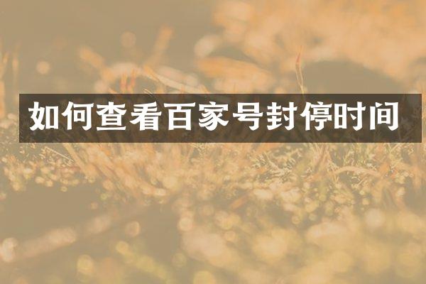 如何查看百家号封停时间