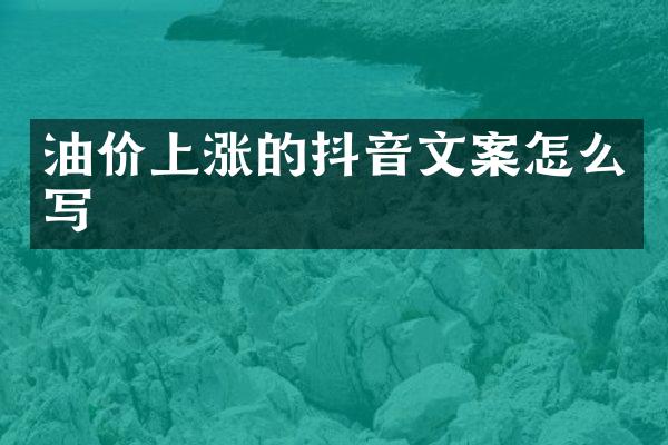 油价上涨的抖音文案怎么写