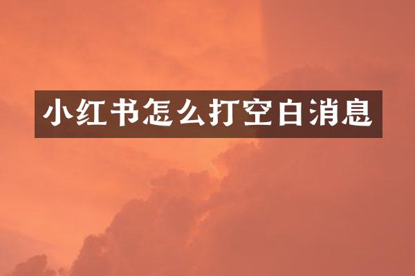 小红书怎么打空白消息