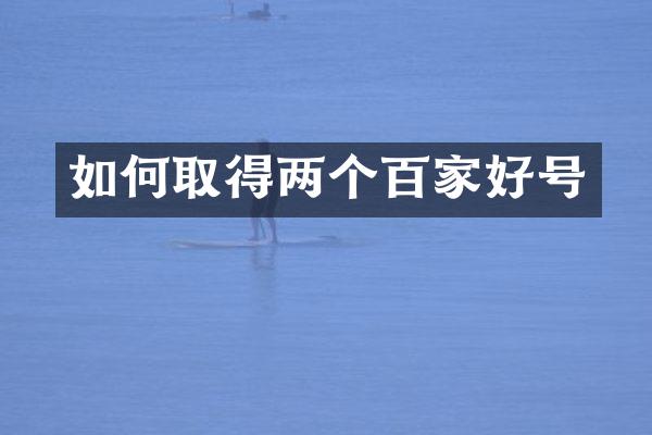 如何取得两个百家好号