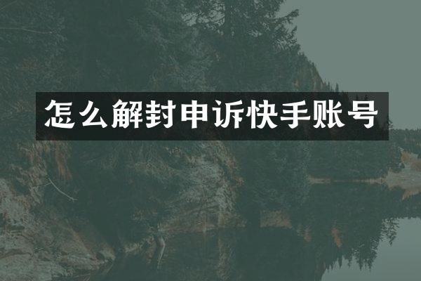 怎么解封申诉快手账号