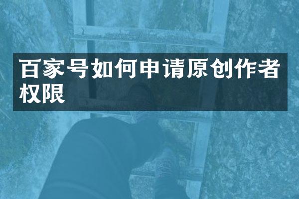 百家号如何申请原创作者权限