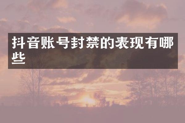 抖音账号封禁的表现有哪些
