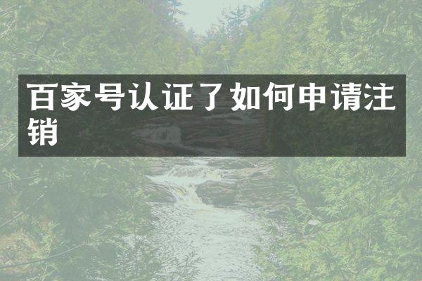 百家号认证了如何申请注销
