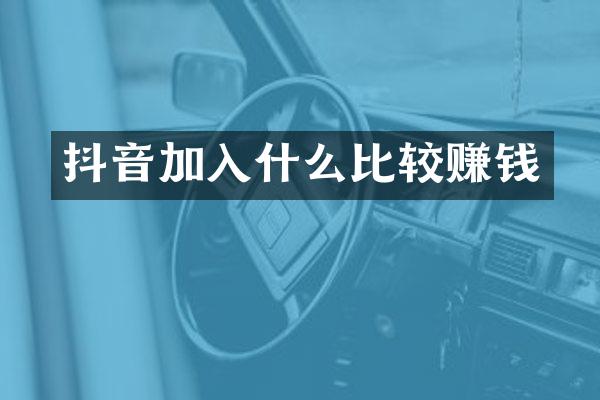 抖音加入什么比较赚钱