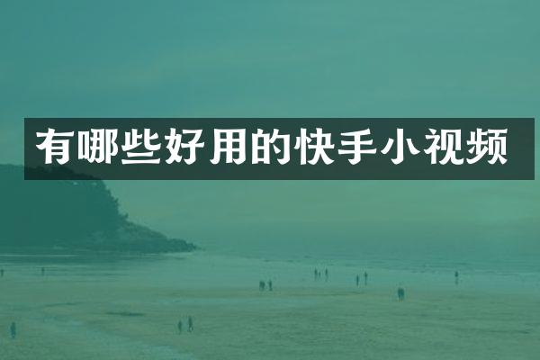 有哪些好用的快手小视频