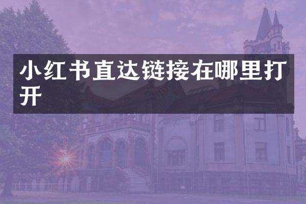 小红书直达链接在哪里打开
