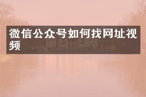 微信公众号如何找网址视频