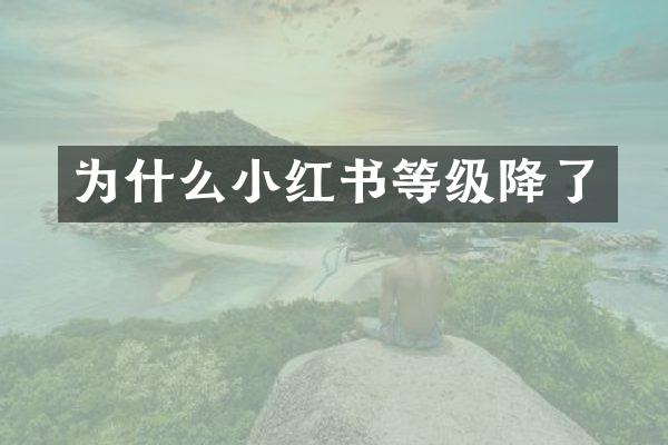 为什么小红书等级降了