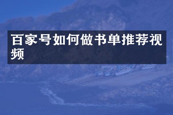百家号如何做书单推荐视频