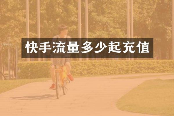 快手流量多少起充值