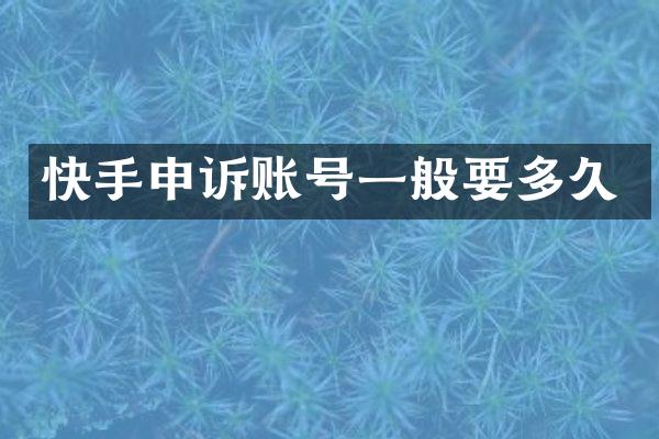 快手申诉账号一般要多久