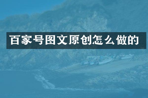 百家号图文原创怎么做的