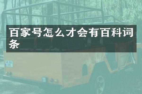 百家号怎么才会有百科词条