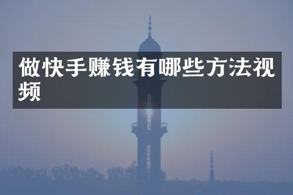 做快手赚钱有哪些方法视频
