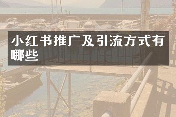 小红书推广及引流方式有哪些