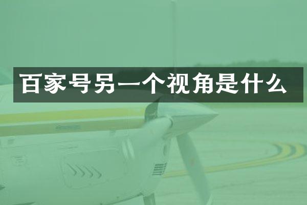 百家号另一个视角是什么