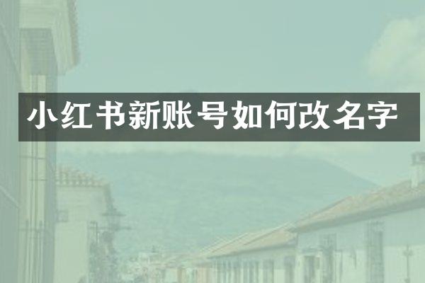 小红书新账号如何改名字