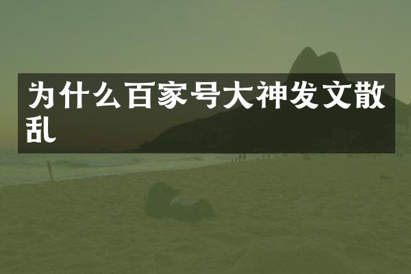 为什么百家号大神发文散乱