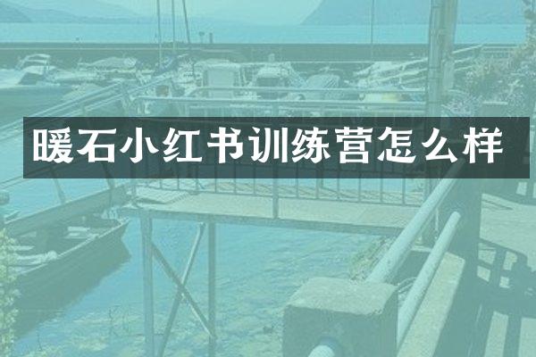 暖石小红书训练营怎么样