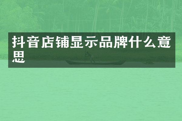 抖音店铺显示品牌什么意思