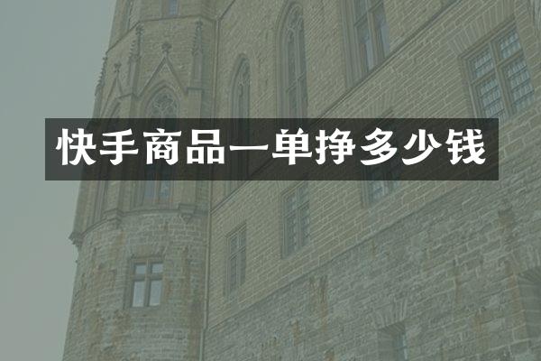 快手商品一单挣多少钱