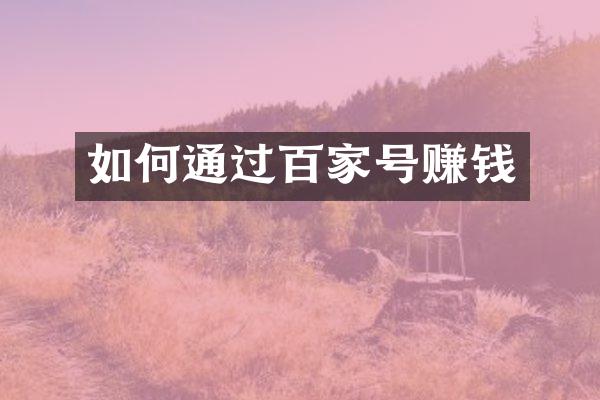 如何通过百家号赚钱