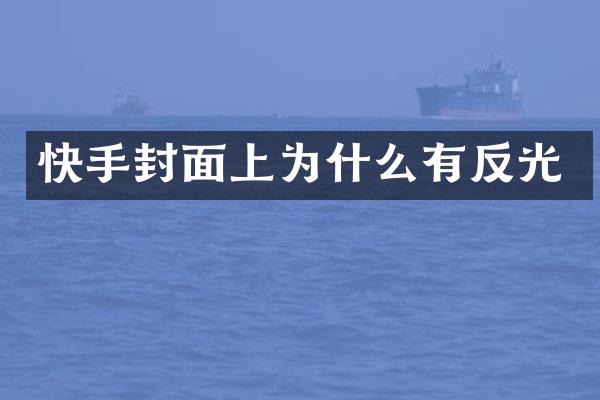 快手封面上为什么有反光